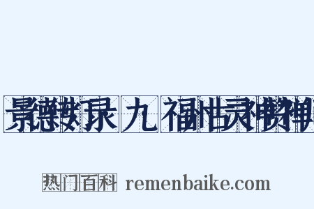 景德传灯录·九·福州古灵神赞禅师是什么意思的图片